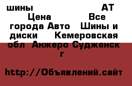 шины  Dunlop Grandtrek  АТ20 › Цена ­ 4 800 - Все города Авто » Шины и диски   . Кемеровская обл.,Анжеро-Судженск г.